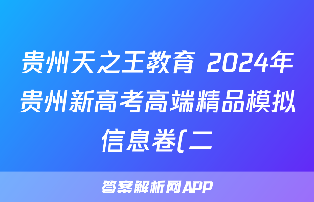 贵州天之王教育 2024年贵州新高考高端精品模拟信息卷(二)2历史答案